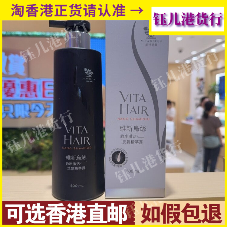 香港代购VitaGreen维特健灵维新乌丝纳米激活洗发精华露500ml