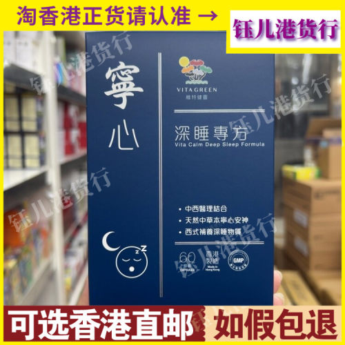 香港代购港版Vita Green维特健灵深睡专方宁心胶囊40粒60粒安神