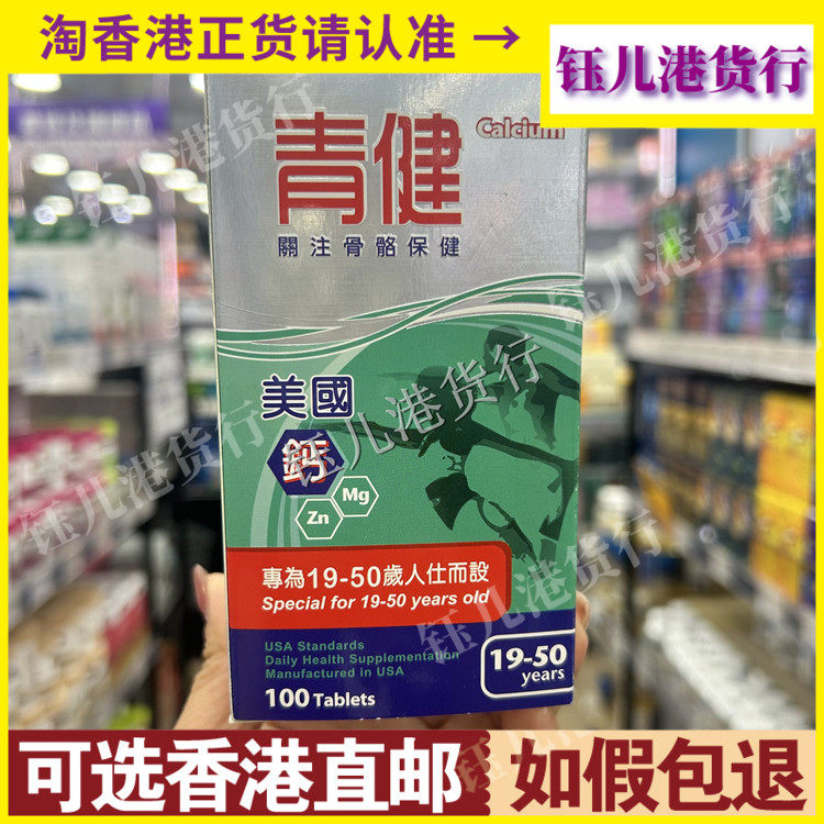 香港代购美国Calcium青健钙镁锌100粒专为19-50岁补钙强健骨骼