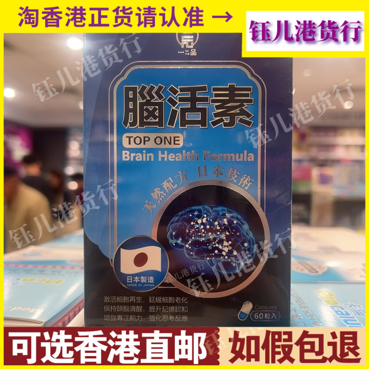 香港代购日本一品脑活素60粒胶囊激活细胞再生延缓细胞老化