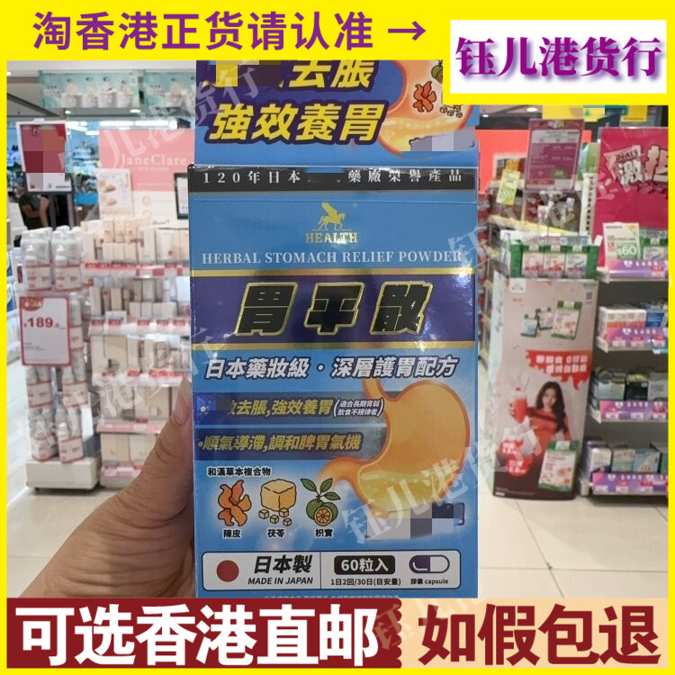 香港代购日本HEALTH荷尔氏胃平散60粒胶囊深屑护胃配方