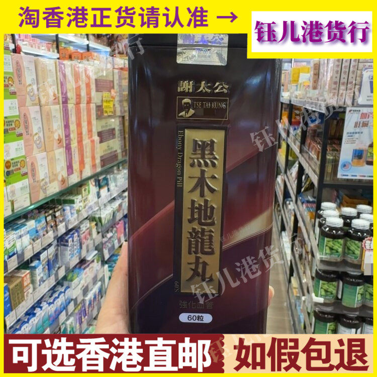 香港代购谢太公黑木地龙丸60粒胶囊强化血管清除血管垃圾维护健康