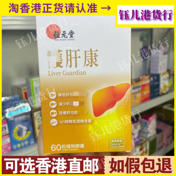 香港代购位元堂升级配方养肝康60粒胶囊解酒养肝强免疫