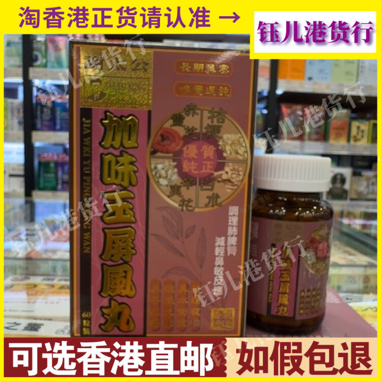 香港代购谢太公加味玉屏风丸60粒舒缓喉咙不适鼻水倒流睡眠不佳