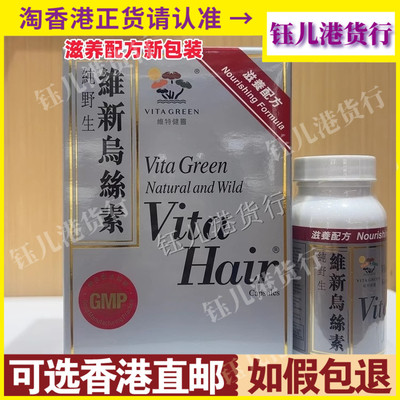 香港代购港版Vita Green维特健灵维新乌丝素滋养配方90粒白发掉发