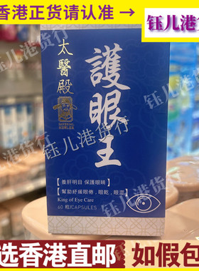 香港代购lmperial Healer太医殿护眼王胶囊60粒养肝明目舒缓眼红