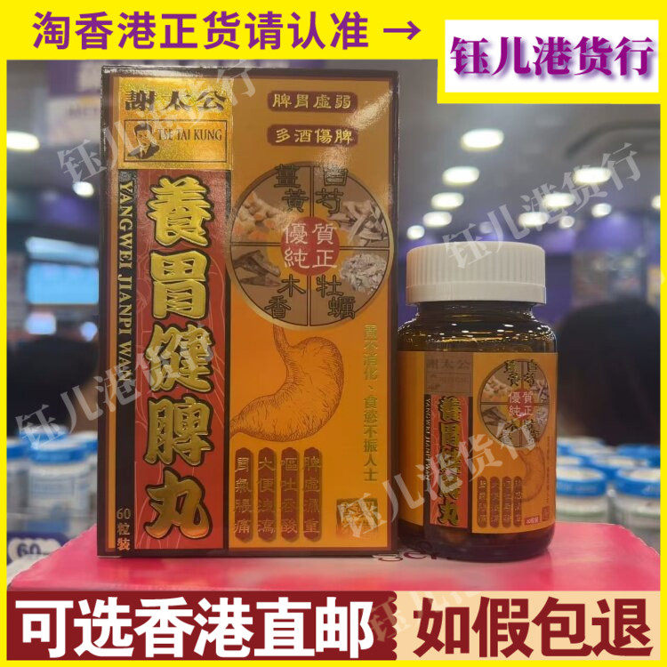 香港代购谢太公养胃健脾丸60粒补养血虚益气调和肠胃脾胃虚弱