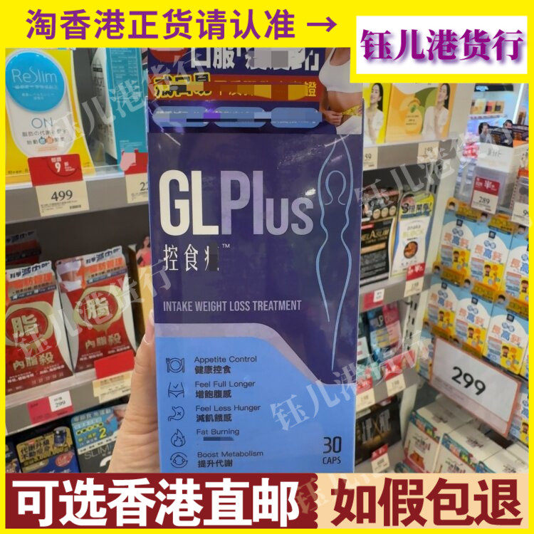香港代购万宁正品热销GLPlus控食瘦30粒胶囊健康控制食欲提升代谢