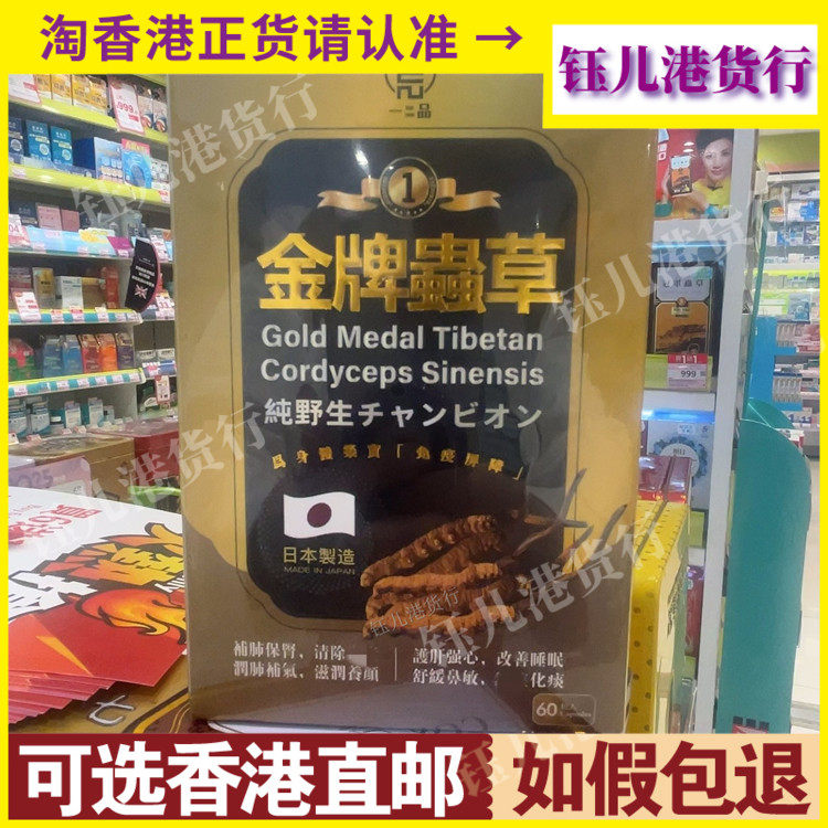 香港代购日本一品金牌虫草60粒胶囊保肝脏清肝排DU解救熬夜压力