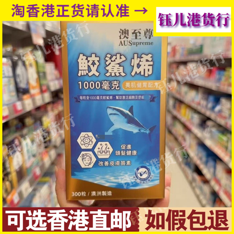 香港代购澳洲澳至尊角鲨烯1000毫克鲨鱼丸美肌健胃配方300粒胶囊