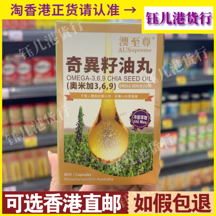 香港代购澳洲澳至尊奇异籽油丸60粒奥米加3-6-9护心抗氧配方