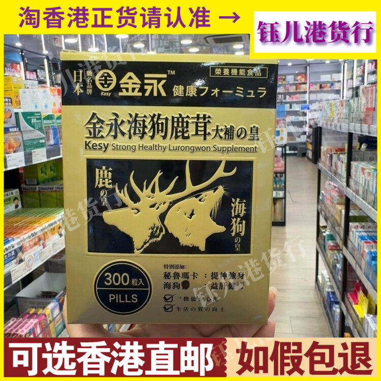 香港代购日本金永海狗鹿茸大補皇300粒精力不足提神