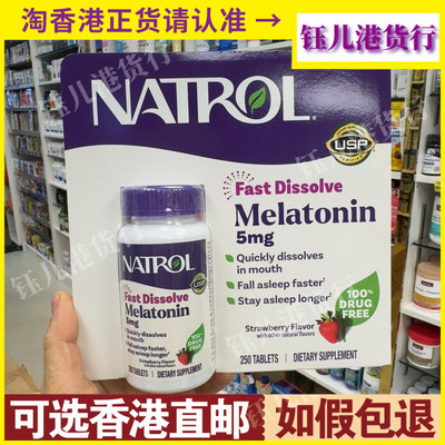 香港代购美国Natrol Melatonin褪黑素5mg250粒睡眠助眠失眠退黑素