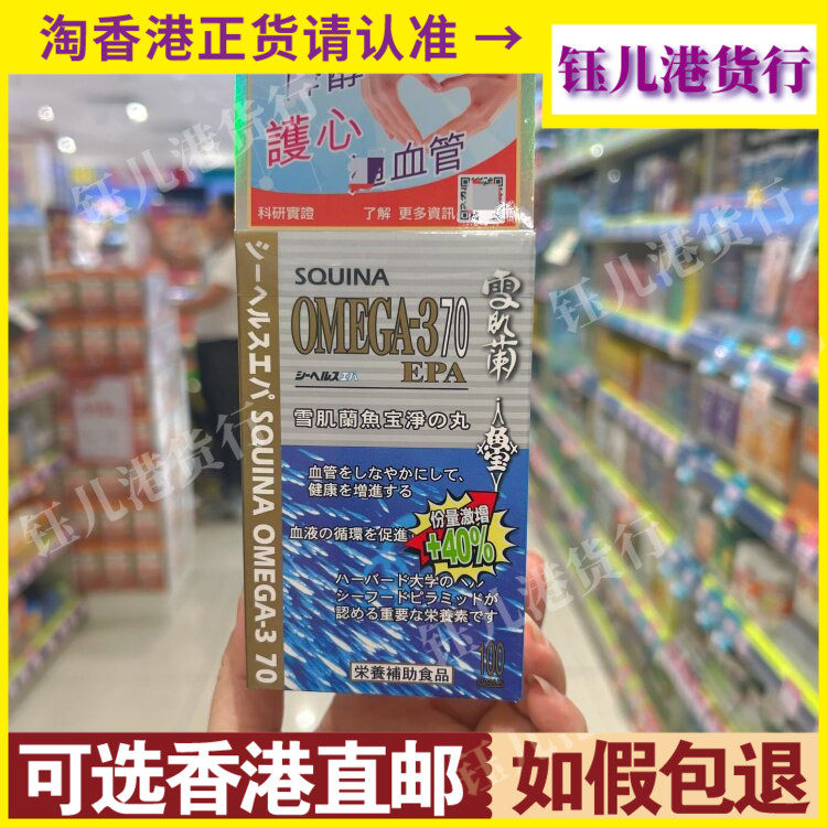香港代购日本制造SQUINA雪肌兰鱼宝净之丸100粒降血粘稠度防堵塞