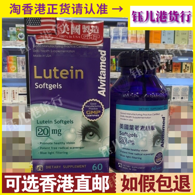 香港代购ALVitamed美国爱维Lutein叶黄素精华20mg60粒舒缓眼睛