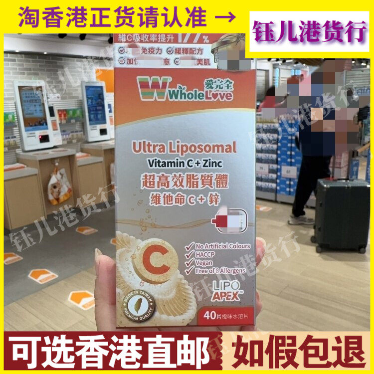 香港代购台湾Wholelove爱完全超高效脂至体维他命C+锌40片装橙味