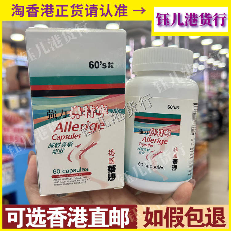 香港代购德国华沙强力鼻特宁60粒胶囊减轻鼻敏感不适花粉过敏