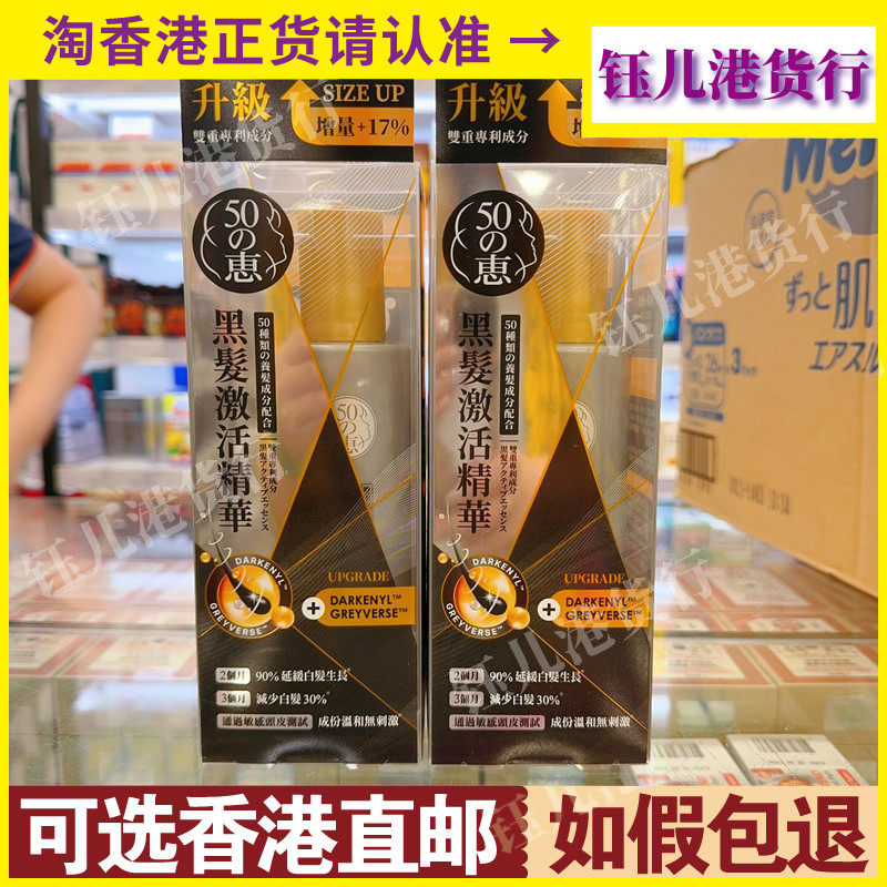 香港代购日本50惠黑发激活精华升级版120ml白发变黑发精华液