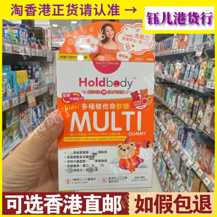 香港代购加拿大制造Holdbody多种维他命软糖全新升级配方60粒