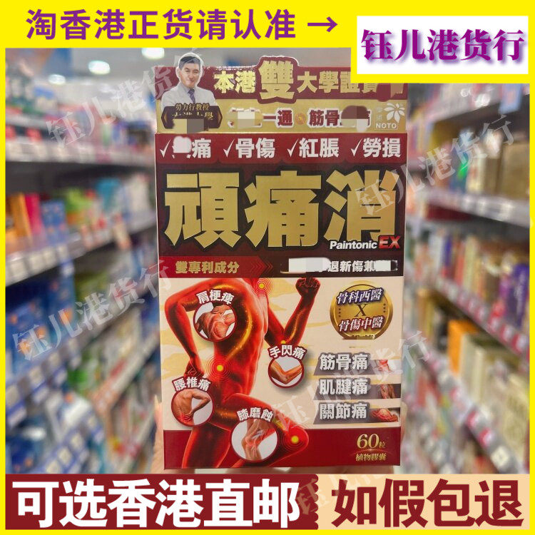 香港代购正品NOTO乐道顽痛消60粒植物胶囊改筋骨肌腱关节劳损疼痛