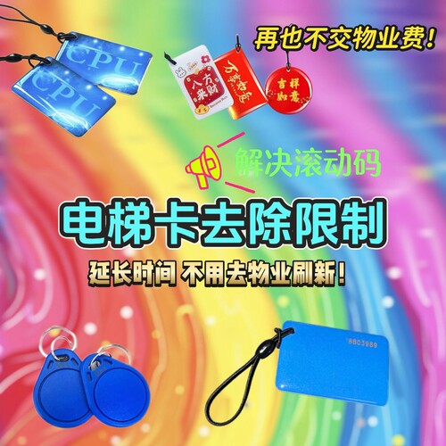 电梯卡复制解密通用卡延期改小区通卡永久手机贴cpu通楼层滚动码