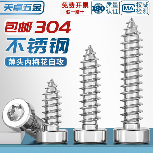 304不锈钢薄圆柱头内梅花杯头自攻尖尾螺丝ST2M2.3M2.6M3M4M5M6mm
