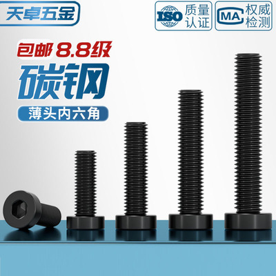 8.8级高强度发黑薄头内六角螺丝矮头螺钉螺栓M3M4M5M6M8M10M12M16