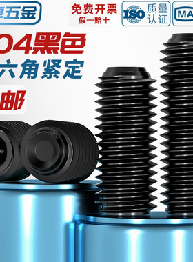 国标黑色304不锈钢无头内六角凹端紧定螺丝黑锌机米顶丝M3M4M5M6