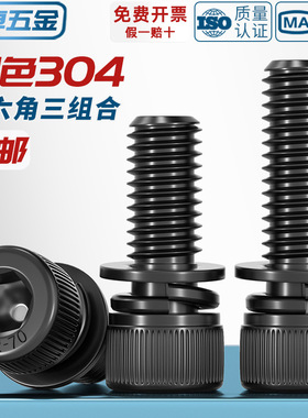 黑色304不锈钢圆柱头内六角三组合螺丝钉平弹垫片螺栓MM2M3M4M5M8