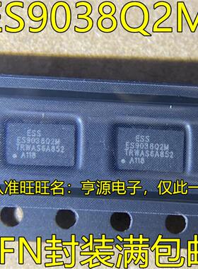ES9038Q2M ES9028Q2M QFN 音频解码芯片 DAC高性能立体声音频IC