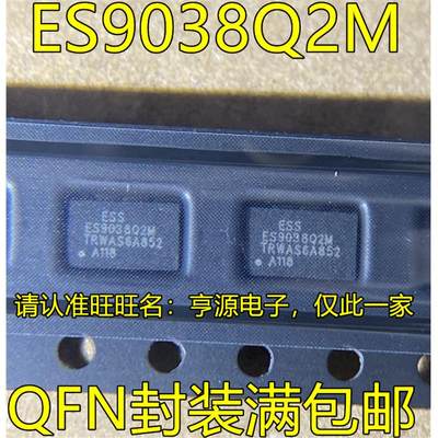 ES9038Q2M ES9028Q2M QFN 音频解码芯片 DAC高性能立体声音频IC