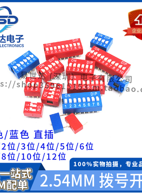 2.54MM 拨号开关 红色/蓝色 DIP直插 1/2/3/4/5/6/7/8/9/10/12位