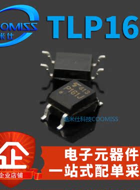 光电耦合器TLP161J/181/185/281/291/521-1GB 贴片SOP-4