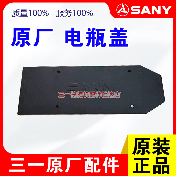 三一挖掘机原厂电瓶盖
