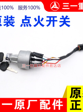 三一挖掘机55 60 75 115 305 309 335 365点火锁启动开关钥匙配件