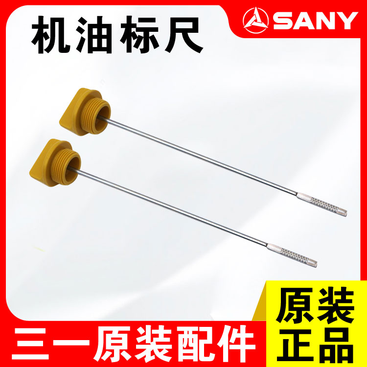 三一挖掘机 55 60 65 75 95 五十铃发动机  机油标尺 机油尺