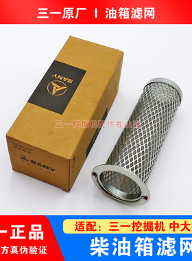 三一挖掘机粗滤铁网柴油箱滤网115 305 335 365 375 395 465 485