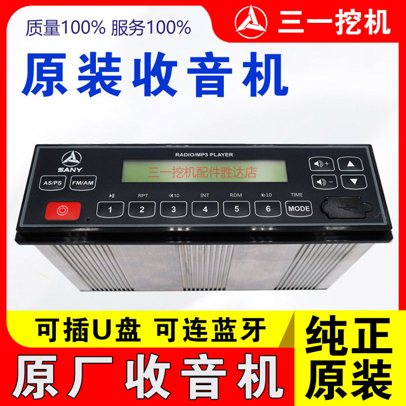 三一挖机蓝牙收音机原厂正品