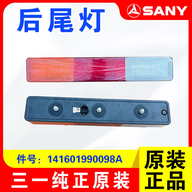 三一装载机原厂后尾灯
