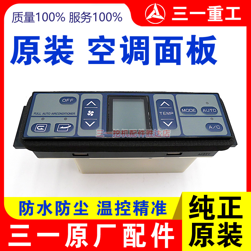 三一挖掘机空调控制面板