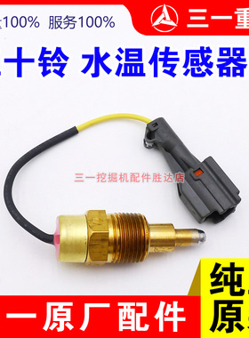 三一挖掘机215 305 335 375 395 415五十铃4JG1水温传感器6HK1