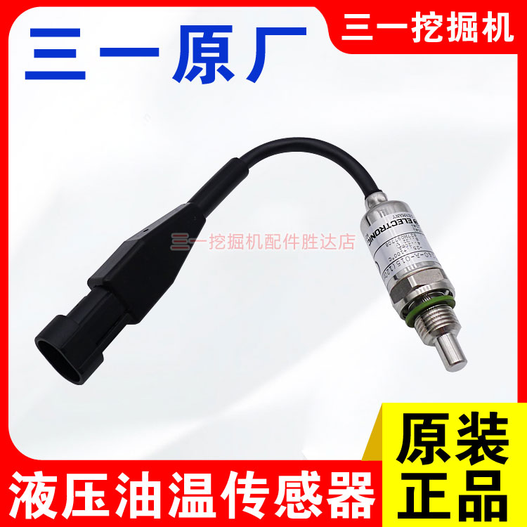 三一挖掘机原厂液压油温传感器