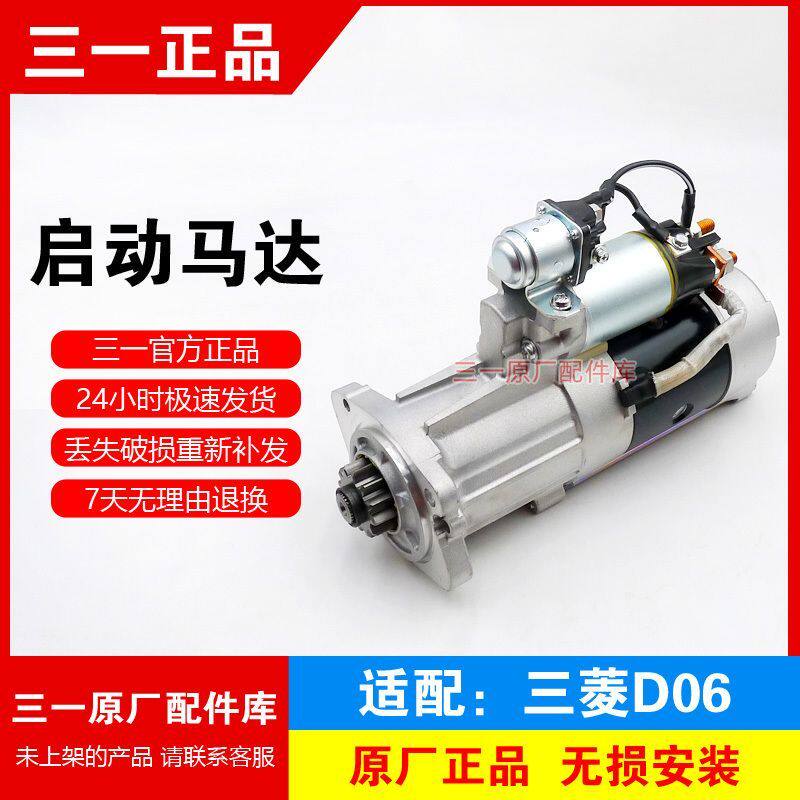 三一挖掘机启动马达起动电机三菱D06发动机原装配件 245 265配件