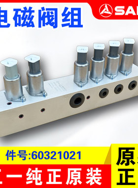三一挖掘机原厂电磁阀组60321021六联阀365/375/485/550/650/750