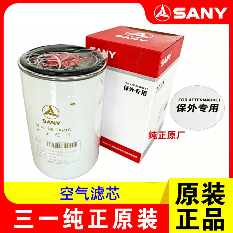 三一挖掘机原装机油滤芯