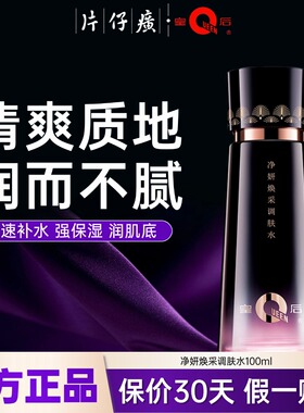 片仔癀皇后牌爽肤水补水保湿清爽