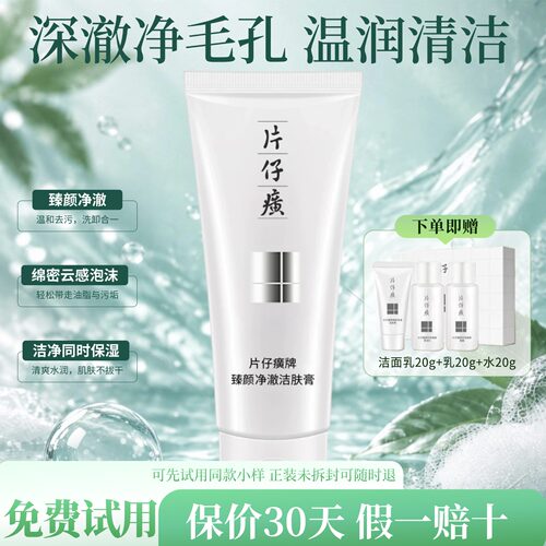 片仔癀牌深层清洁毛孔控油洁面乳