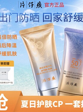 片仔癀清盈防晒礼盒SPF50抗汗