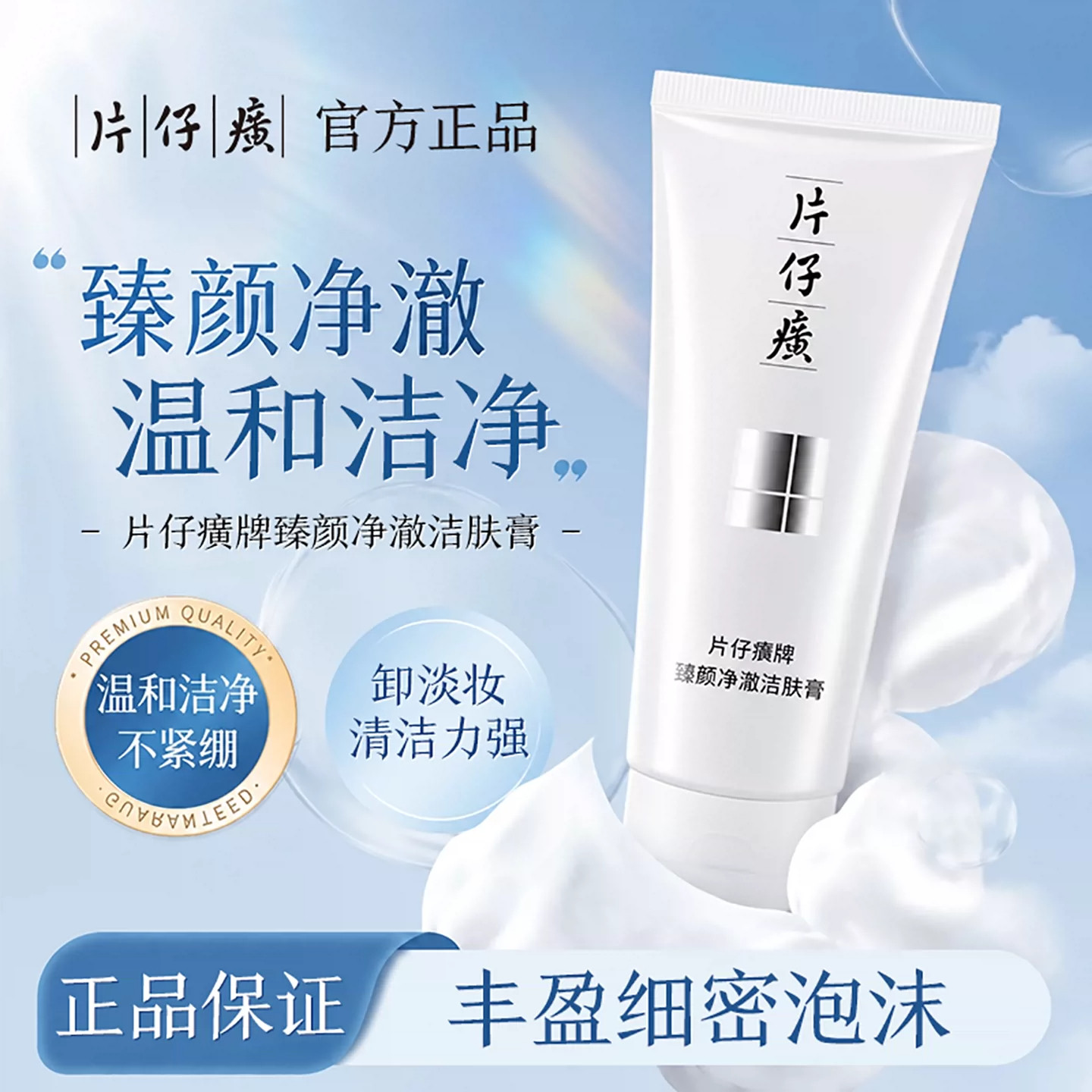 片仔癀臻颜洗面奶洗卸合一深层清洁净毛孔保湿控油洁面乳官方正品