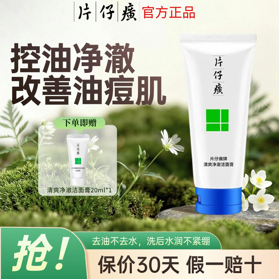 片仔癀牌祛痘控油清爽洁面乳正品